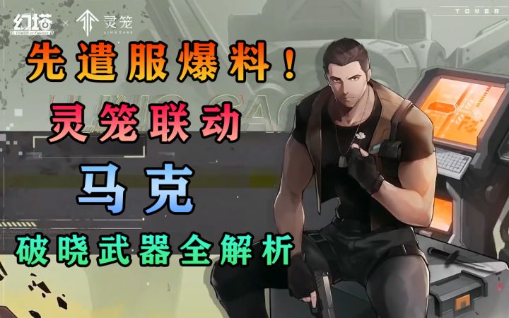 《幻塔》马克新武器(破晓)全解析!先遣服爆料!灵笼联动!白月魁阿赖耶识意志搭配攻截图