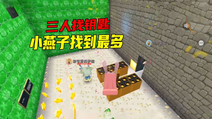 迷你世界:三个人比赛找钥匙,小燕子比两个粉丝加起来找的都多截图