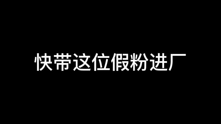 快带这位假粉进厂#树叶孙策 #王者截图