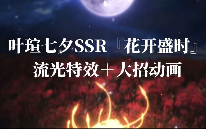 【时空中的绘旅人】叶瑄七夕SSR『花开盛时』流光特效＋大招动画展示截图