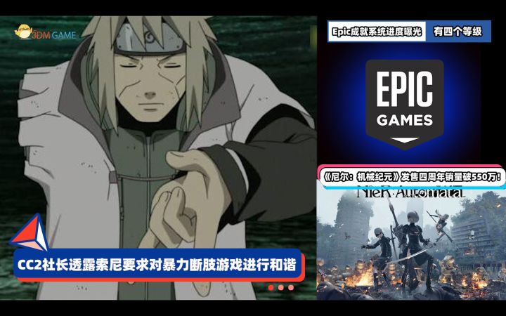 3DM速报：索尼提高游戏审查力度，Epic成就系统进度曝光截图