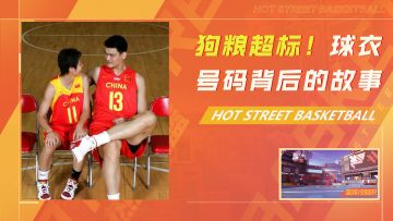 狗粮超标！！篮球明星球衣号码背后的故事