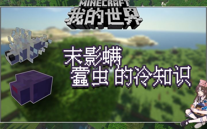 我的世界冷知识：红色的蠹虫你们见过吗截图