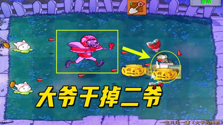 植物大战僵尸：一生一罐（大爷的愤怒）上，6小猫挡不住小丑爆炸截图
