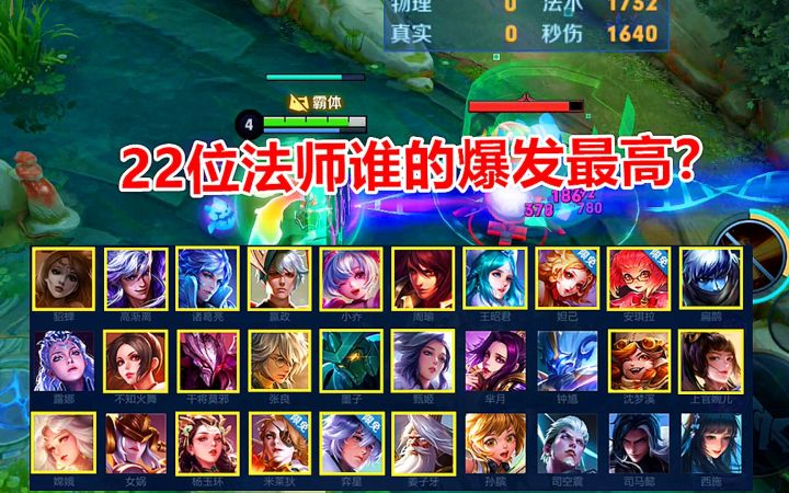 22位法师谁的爆发最高？第一名秒杀干将安琪拉！截图