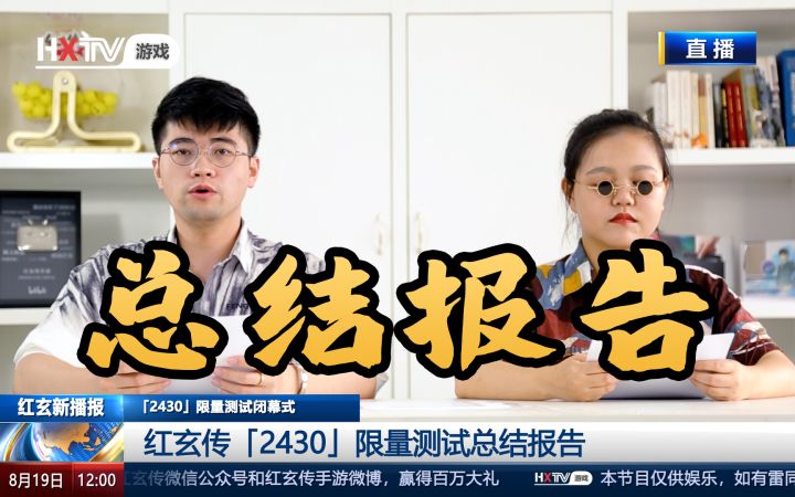 【红玄新播报】要素过多！「2430」限量测试结束碎碎念截图