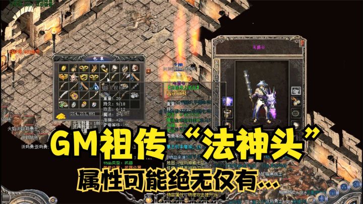 热血传奇:GM拿出祖传“法神头盔”,不看不知道,一看吓一跳截图