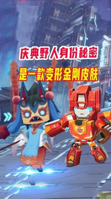 庆典野人的身份秘密！是一款变形金刚皮肤，你知道吗？截图
