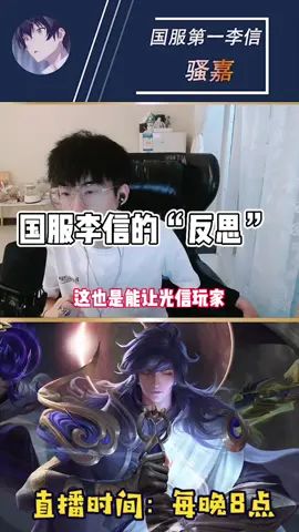 国服李信的“反思”截图