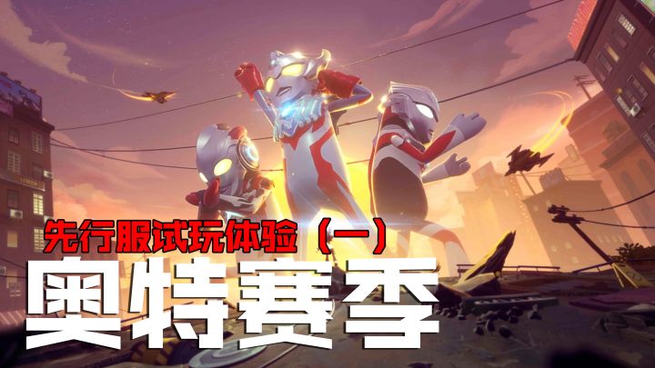 奥特赛季来临,先行服体验船新道具(一)截图