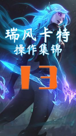 从容面对？我说这是自讨苦吃#英雄联盟手游 #lol手游 #瑞风卡特截图