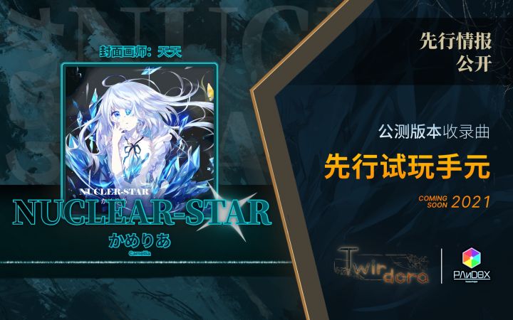 公测版本收录曲：《NUCLEAR-STAR》by かめりあ（山茶花）截图