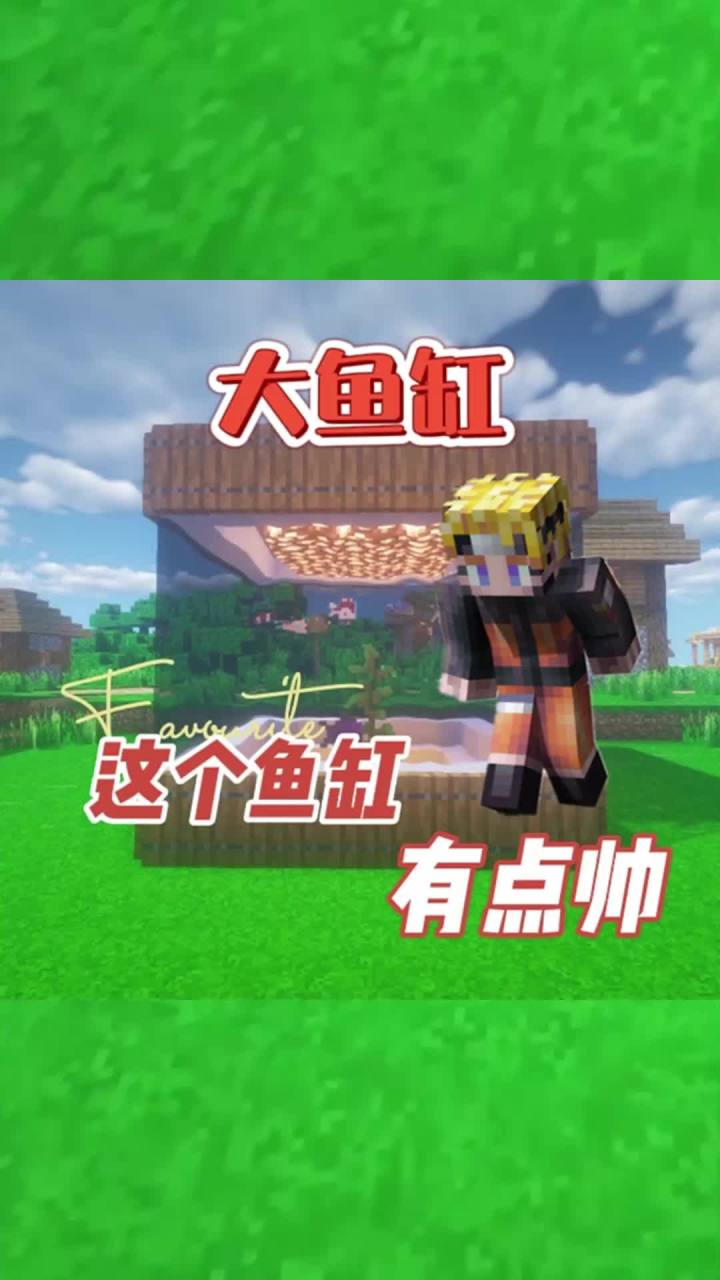 #我的世界 这个鱼缸有点帅!#红石速建截图