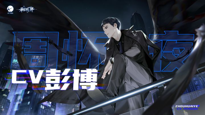 《最后的厂牌》周怀夜声音展示(CV:彭博)截图