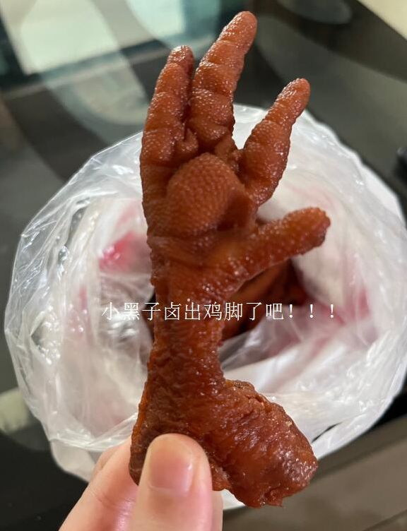 小黑子,可以啊,都已经卤出鸡脚了~~截图