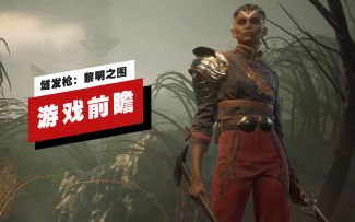 【IGN】《燧发枪：黎明之围》游戏前瞻