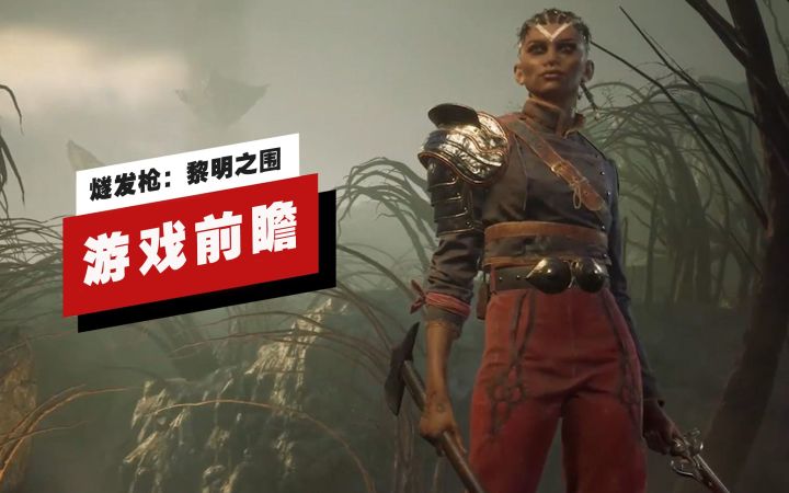 【IGN】《燧发枪:黎明之围》游戏前瞻截图