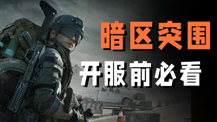 暗区突围即将上线?新手必看指南在这里【藏金阁】截图