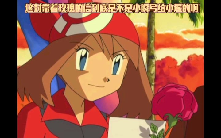 精灵宝可梦 这封带着玫瑰的信到底是不是小瞬写给小遥的啊截图