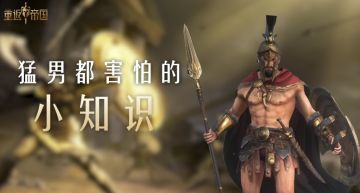 猛男都害怕的小知识