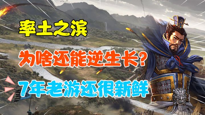 【战斗狂人】7年老游戏还能常年霸榜?为什么三国题材经久不衰?#率土之滨七周年#截图