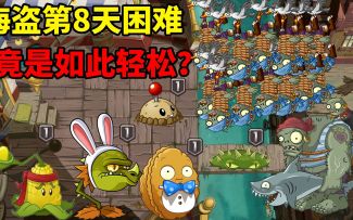 pvz2海盗8天困难攻略，1阶植物如何挑战巨人？