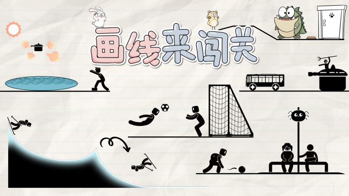 画线来闯关！截图