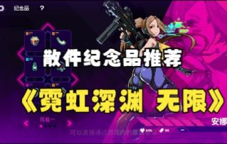 【磁力攻略】我在霓虹深渊捡破烂！散件纪念品推荐！