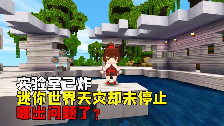 雨林冒险42:实验室已被炸,迷你世界的天灾还未停止,哪出问题了截图