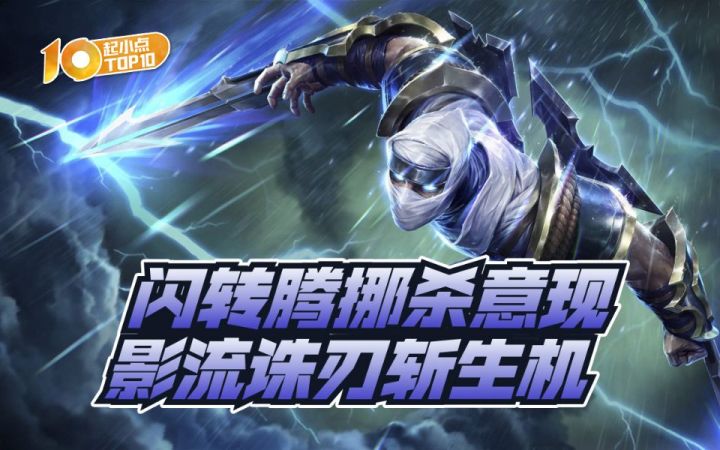 起小点TOP10VOL653：闪转腾挪杀意现 影流诛刃斩生机截图
