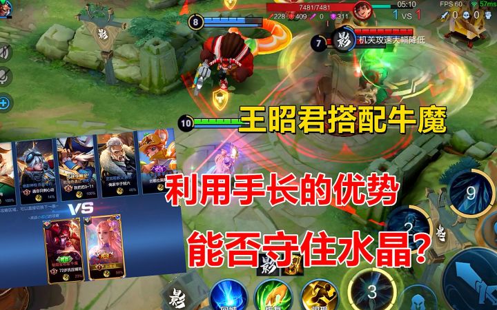 极限二守五:王昭君搭配牛魔,利用手长的优势,能否守住水晶?截图