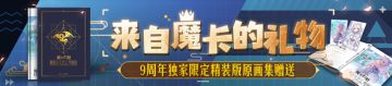 庆九周年，魔卡幻想精装版原画集内容详细介绍