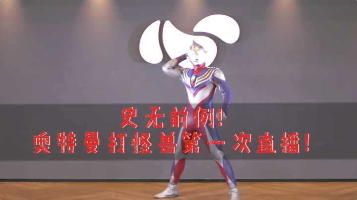 迪迦奥特曼VS哥尔赞，首次直播！哥尔赞：我又被打了！截图