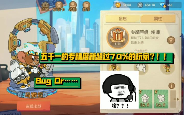 猫和老鼠手游:马索尔五千专精度仅超过72%的玩家?这就离谱!截图
