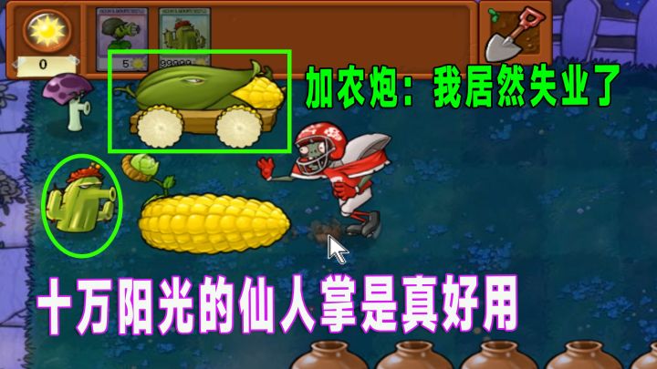 植物大战僵尸:十万阳光的仙人掌是山寨产品?作者只能悄悄帮它升个级截图