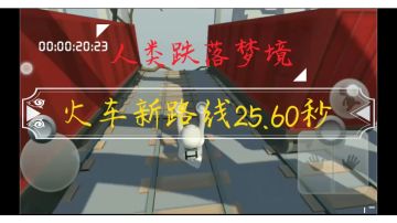 人类跌落梦境  火车新路线25.60秒