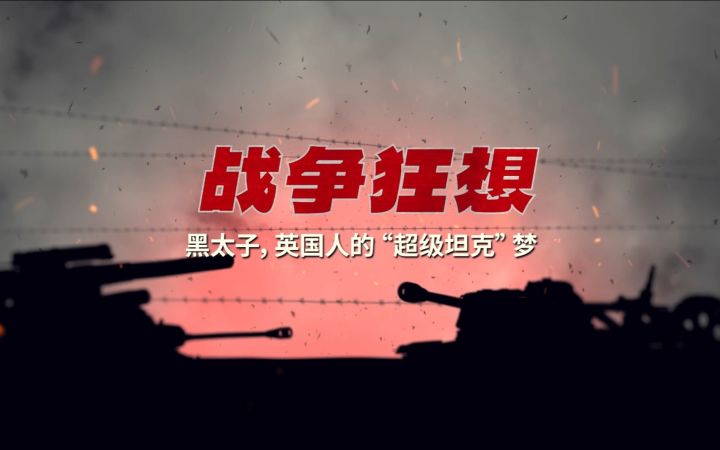 【战争狂想】黑太子,英国人的“超级坦克”梦截图