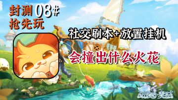 【封测抢先玩08】心动的放置类游戏会给我们带来惊喜吗？又是否值得期待呢？