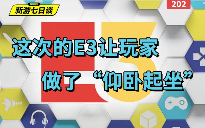 新游七日谈:这次的E3让玩家做了个“仰卧起坐”截图
