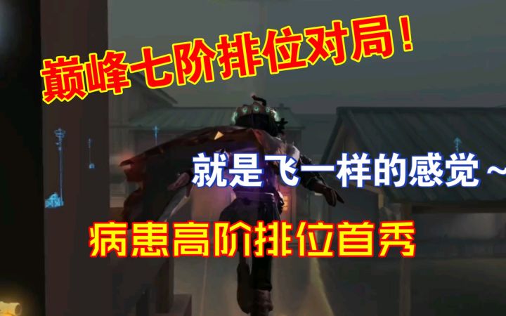【巅七排位对局】病患排位首秀!病患在人皇手里能发挥多大潜能?截图