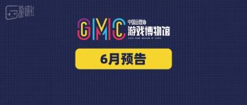 游戏博物馆6月预告：老乡们，星露谷展览会来啦！