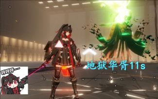 【战双帕弥什】腓特烈永远滴神！S+冰露地狱华胥11s流程