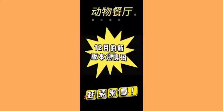 《动物餐厅》12月的新版本兑换码截图