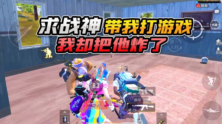 撒娇卖萌让战神哥哥带我吃鸡，我却把他炸了？这下完了截图