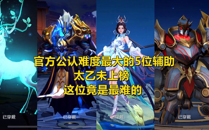 官方公认难度最大的5位辅助,太乙未上榜,这位竟是最难的!截图