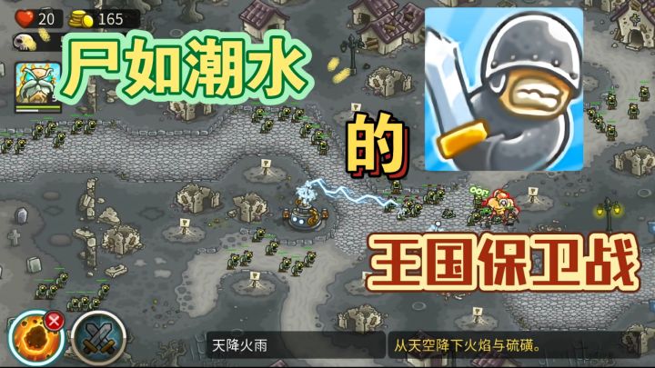 王国保卫战•尼诺玛战役 最高难度实况攻略第一期截图