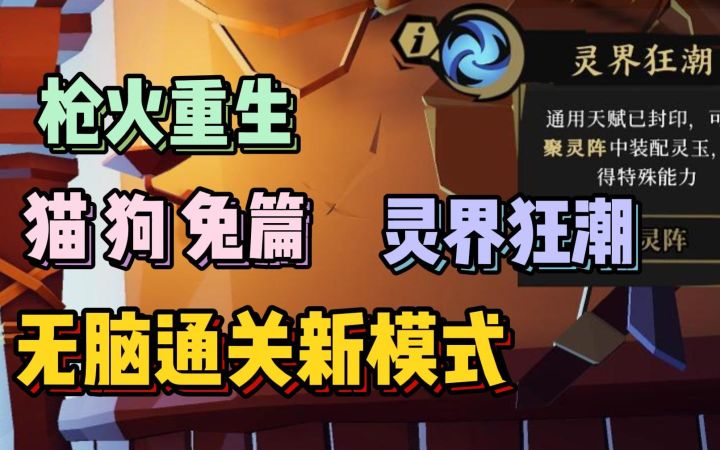 枪火重生 灵界狂潮 猫狗兔无脑通关教学截图