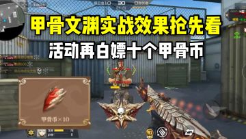 甲骨文渊皮肤实战效果抢先看，活动再白嫖十个甲骨币！