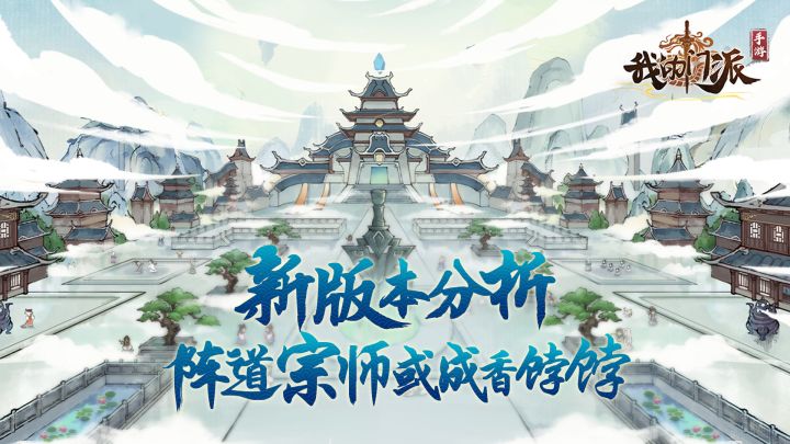 新版本分析 阵道宗师或成香饽饽 #我的门派手游 开启修仙之旅#截图