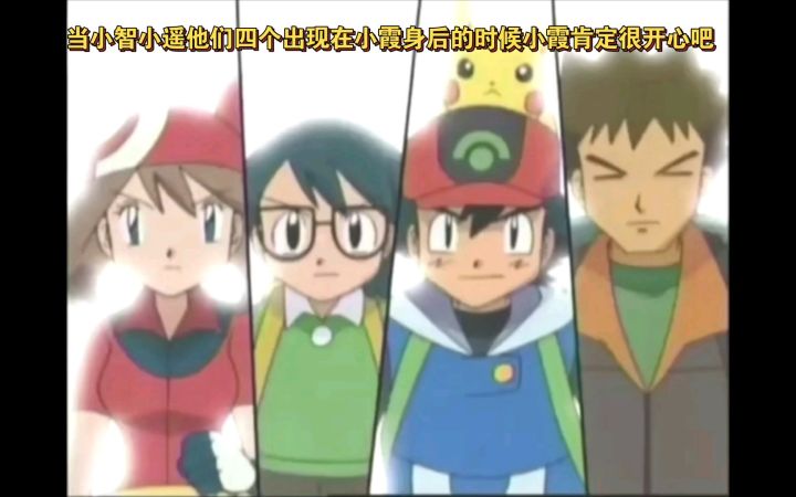 精灵宝可梦 当小智小遥他们四个出现在小霞身后的时候小霞肯定很开心吧截图